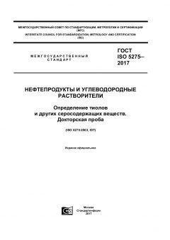 ГОСТ ISO 5275-2017