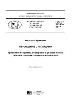 ГОСТ Р 57740-2017