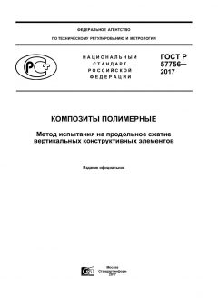 ГОСТ Р 57756-2017
