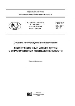 ГОСТ Р 57759-2017
