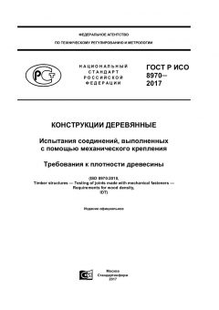ГОСТ Р ИСО 8970-2017