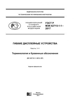 ГОСТ Р МЭК 62715-1-1-2017