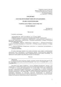 СП 298.1325800.2017