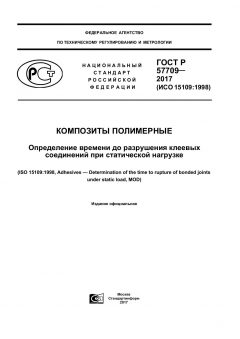 ГОСТ Р 57709-2017