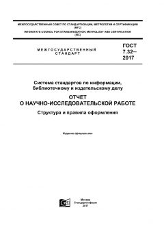 ГОСТ 7.32-2017