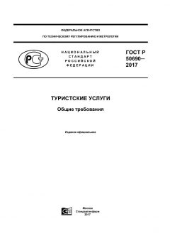 ГОСТ Р 50690-2017