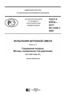 ГОСТ Р 57814-2017