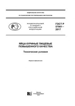 ГОСТ Р 57901-2017
