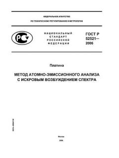ГОСТ Р 52521-2006
