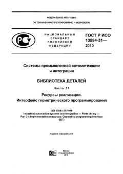 ГОСТ Р ИСО 13584-31-2010