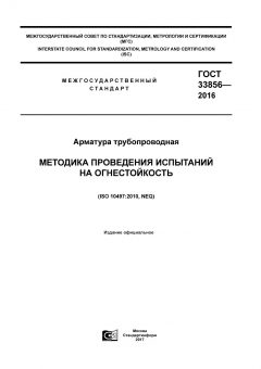ГОСТ 33856-2016