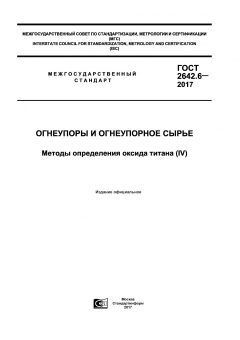 ГОСТ 2642.6-2017