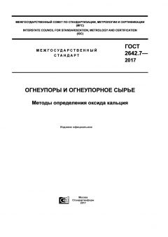ГОСТ 2642.7-2017