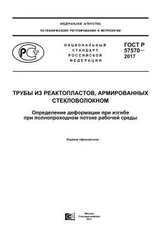 ГОСТ Р 57570-2017