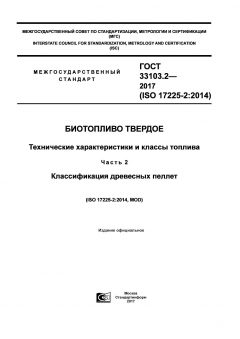 ГОСТ 33103.2-2017