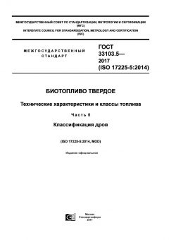 ГОСТ 33103.5-2017