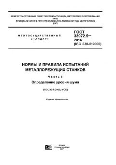 ГОСТ 33972.5-2016