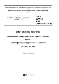ГОСТ 33103.7-2017