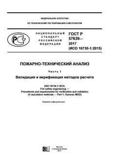 ГОСТ Р 57639-2017