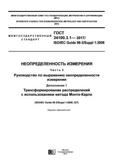 ГОСТ 34100.3.1-2017