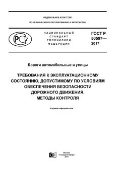 ГОСТ Р 50597-2017