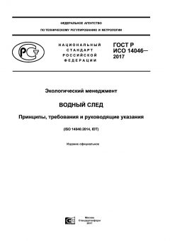ГОСТ Р ИСО 14046-2017