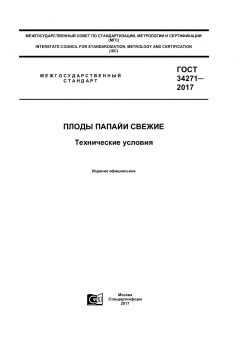 ГОСТ 34271-2017