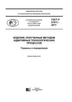 ГОСТ Р 57911-2017