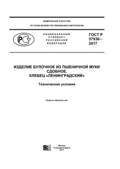 ГОСТ Р 57936-2017