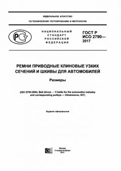 ГОСТ Р ИСО 2790-2017