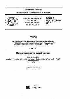 ГОСТ Р ИСО 3377-1-2017