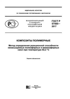ГОСТ Р 57565-2017