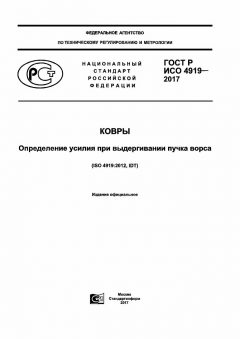 ГОСТ Р ИСО 4919-2017