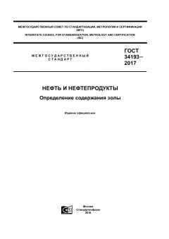 ГОСТ 34193-2017