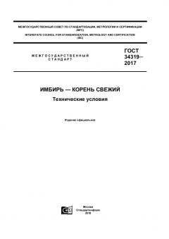 ГОСТ 34319-2017
