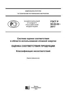 ГОСТ Р 50.02.02-2017