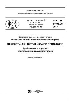 ГОСТ Р 50.08.05-2017