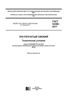 ГОСТ 34306-2017
