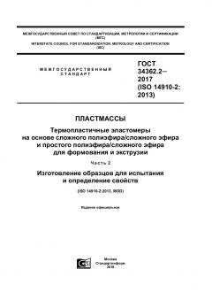 ГОСТ 34362.2-2017