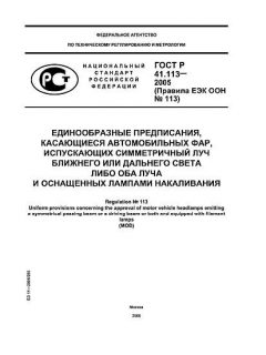 ГОСТ Р 41.113-2005