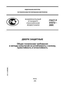 ГОСТ Р 51072-2005