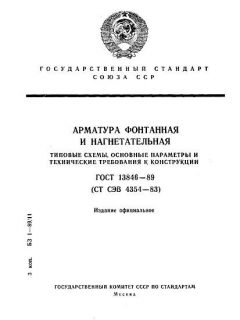 ГОСТ 13846-89