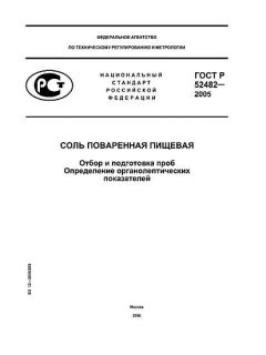 ГОСТ Р 52482-2005