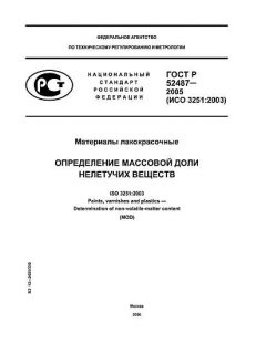 ГОСТ Р 52487-2005