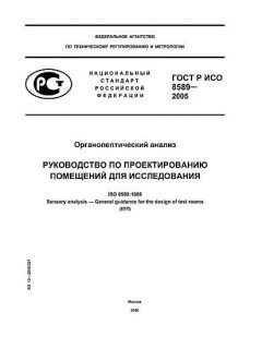 ГОСТ Р ИСО 8589-2005