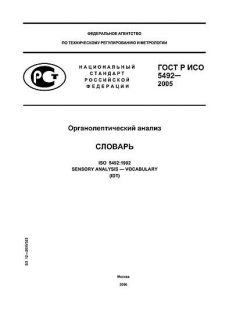 ГОСТ Р ИСО 5492-2005