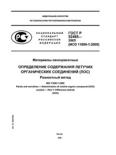 ГОСТ Р 52485-2005
