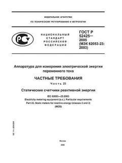 ГОСТ Р 52425-2005
