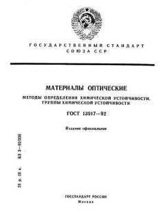 ГОСТ 13917-92