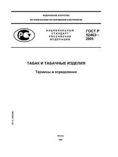 ГОСТ Р 52463-2005
